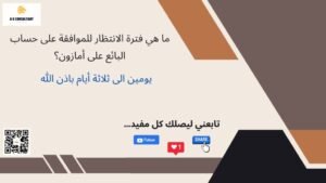 ما هي فترة الانتظار للموافقة على حساب البائع على أمازون؟